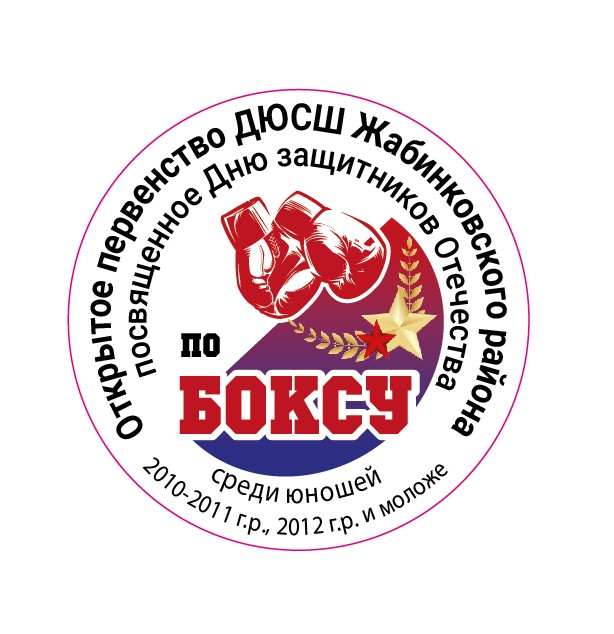 Подробнее о статье О проведении соревнований по боксу