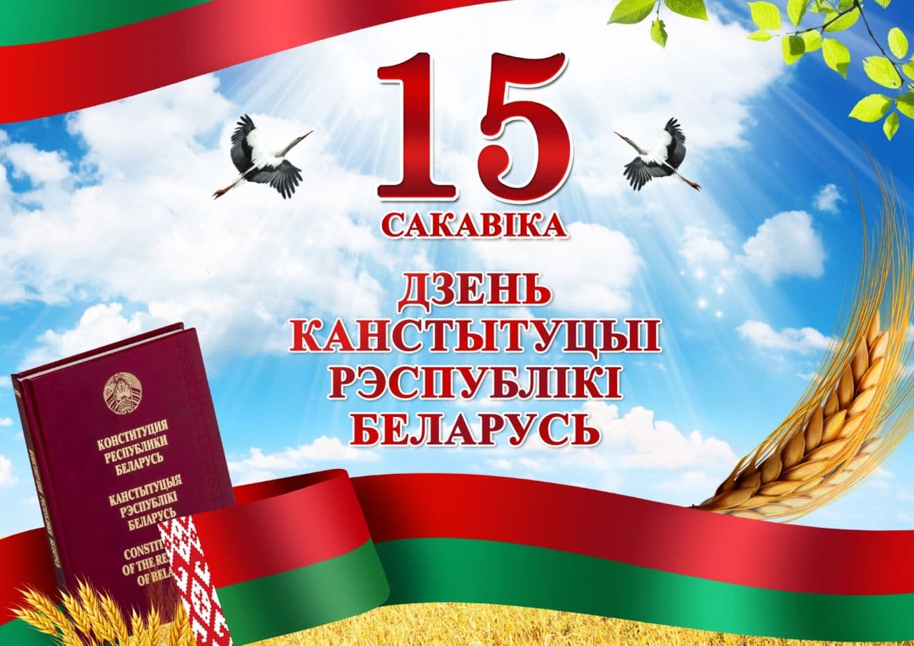 Подробнее о статье 15 марта — День Конституции Республики Беларусь