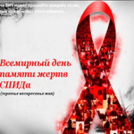 Всемирный день памяти жертв СПИДа
