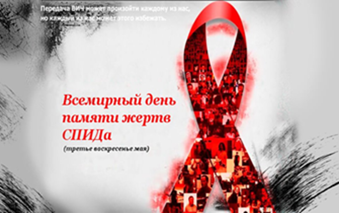 Подробнее о статье Всемирный день памяти жертв СПИДа