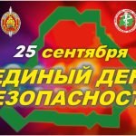 25 сентября — Единый день безопасности