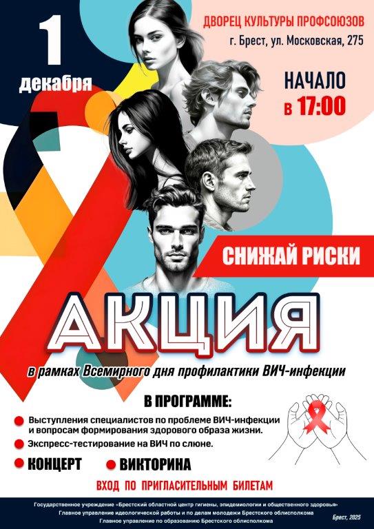 Подробнее о статье 1 декабря 2025 года – Всемирный день профилактики ВИЧ-инфекции